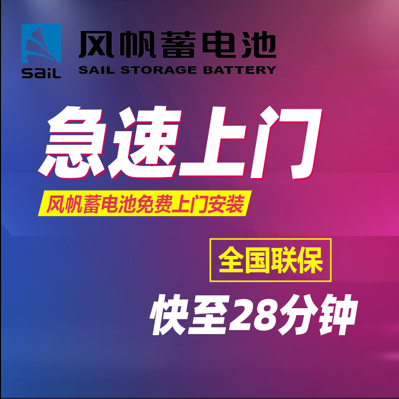 风帆汽车蓄电池T6适用桑塔纳福克斯翼虎蓄电池电瓶上门安装官方